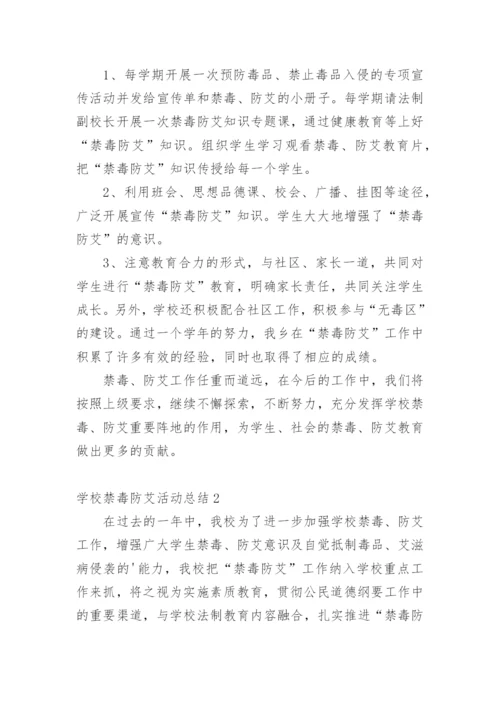 学校禁毒防艾活动总结.docx