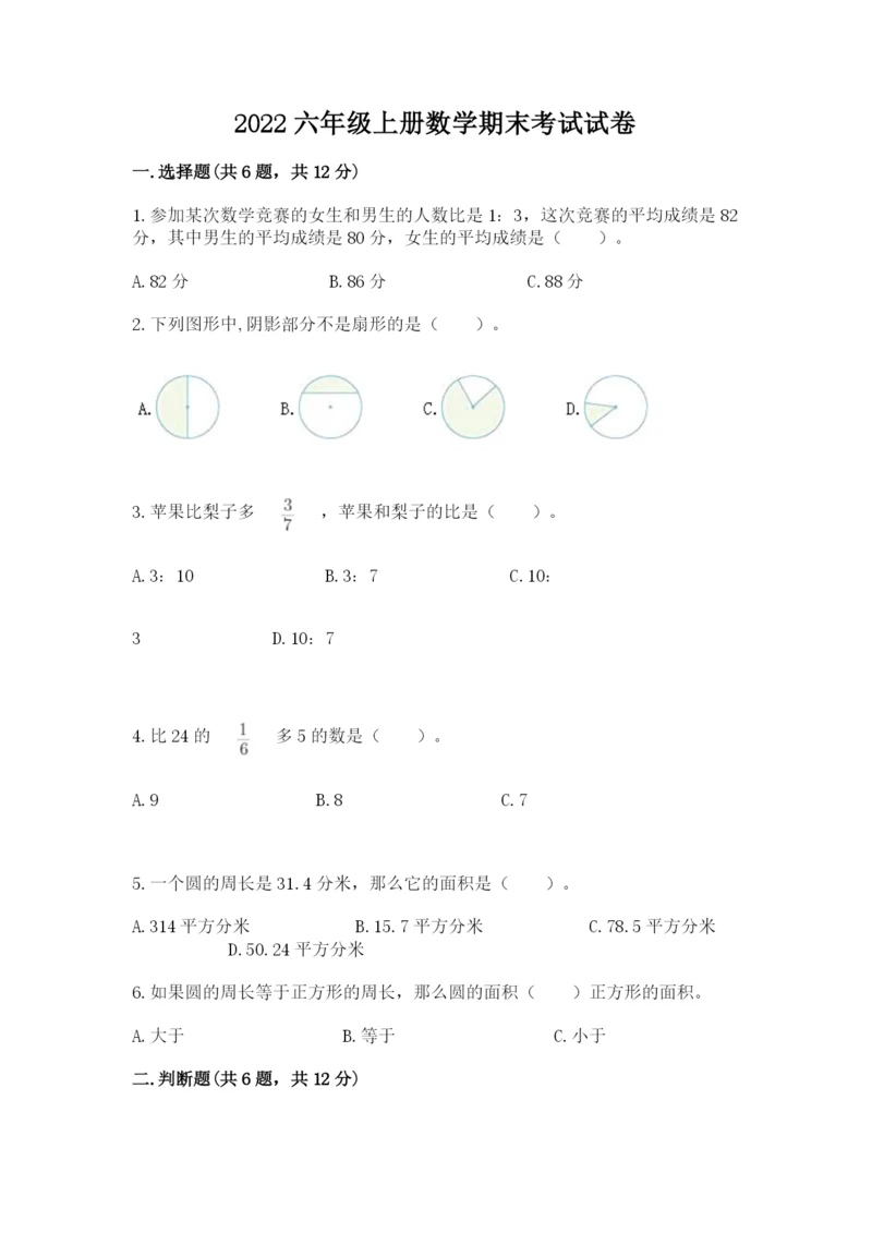 2022六年级上册数学期末考试试卷及答案【名师系列】.docx