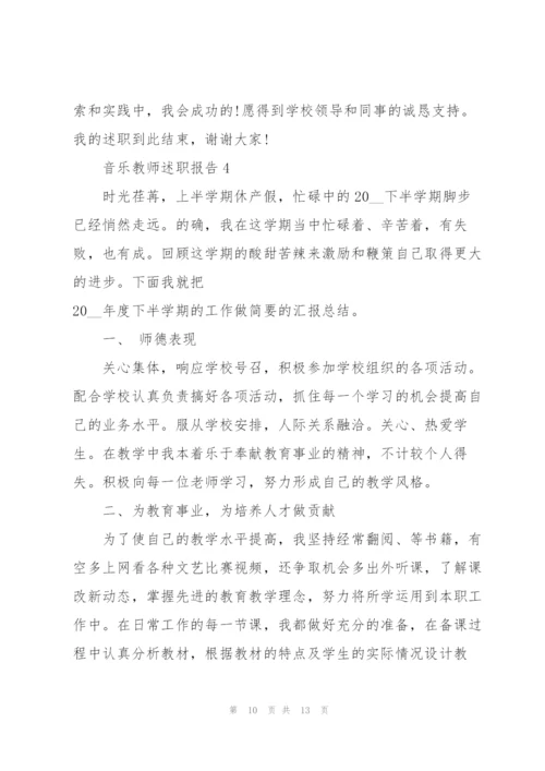 音乐教师述职报告.docx