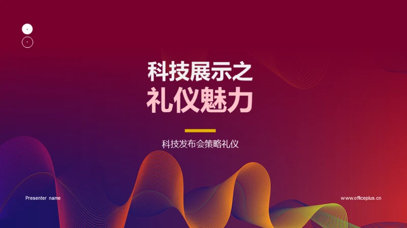 科技展示之礼仪魅力