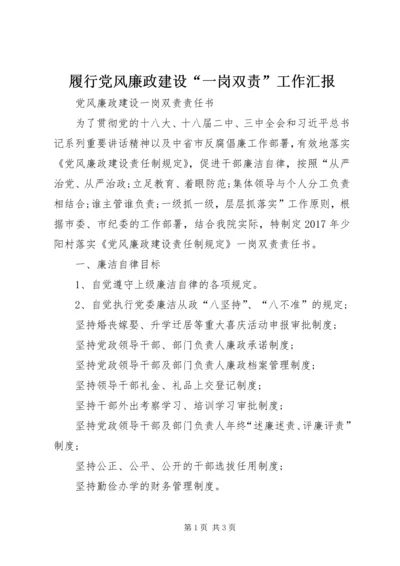 履行党风廉政建设“一岗双责”工作汇报 (2).docx