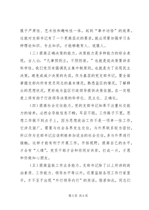 当前形势下如何当好基层党支部书记.docx