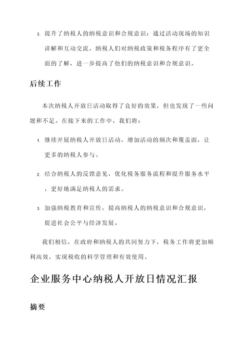 纳税人开放日情况汇报