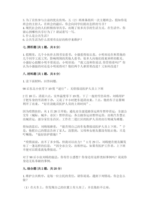 道德与法治五年级下册第二单元《公共生活靠大家》测试卷含答案【模拟题】.docx