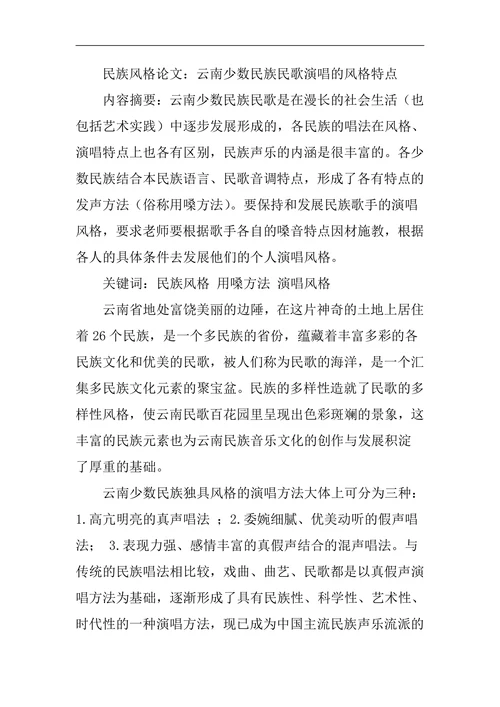 云南少数民族民歌演唱的风格特点