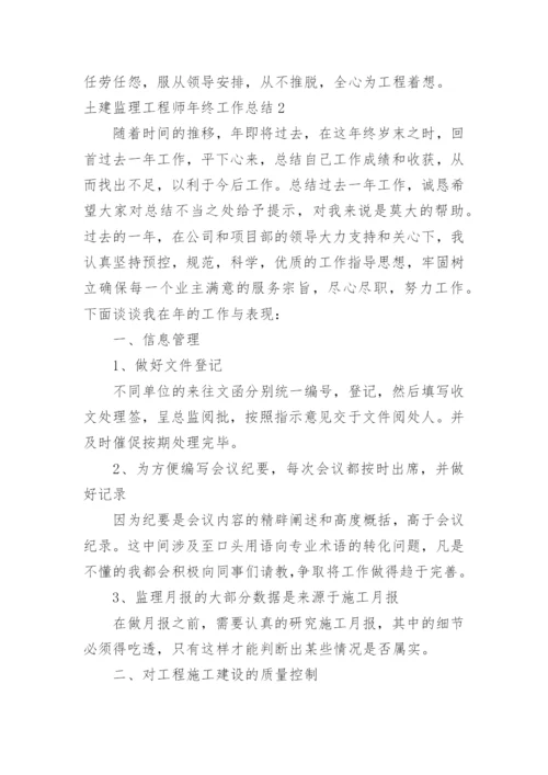 土建监理工程师年终工作总结.docx