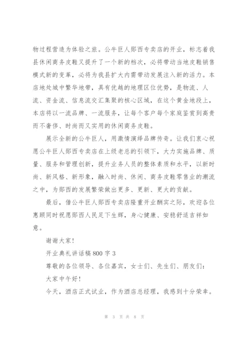 开业典礼讲话稿800字五篇.docx