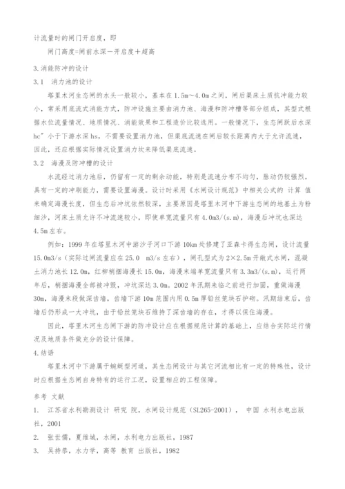 塔里木河中下游生态闸的设计实践.docx