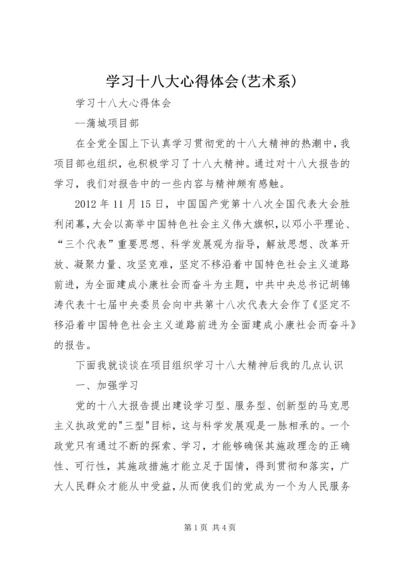 学习十八大心得体会(艺术系) (3).docx