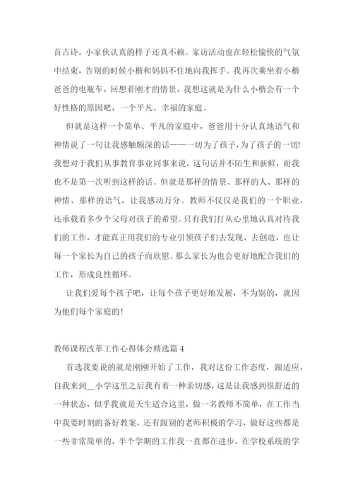 教师课程改革工作心得体会7篇.docx