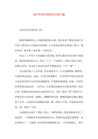 初中军训心得体会合集八篇（二）.docx