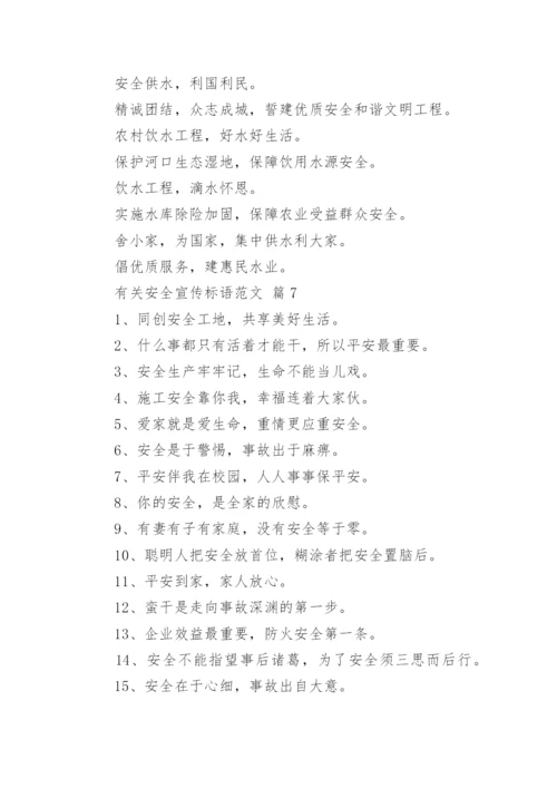有关安全宣传标语范文.docx