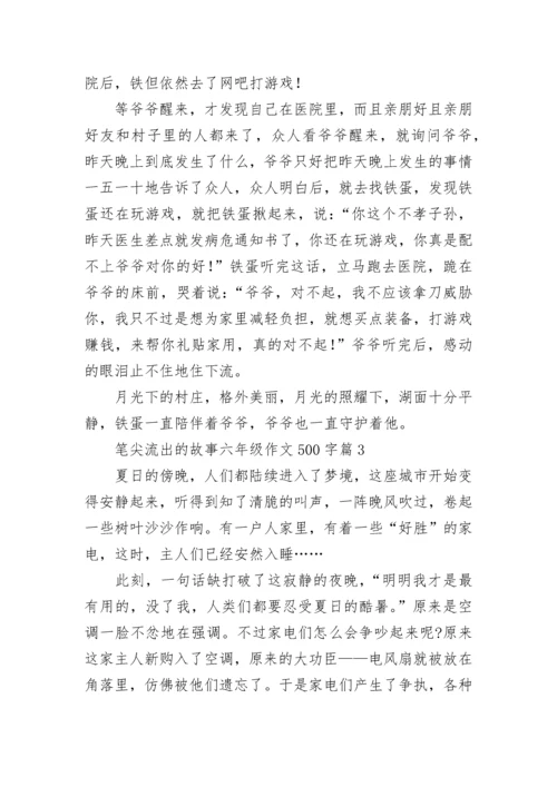 笔尖流出的故事六年级作文500字（精选10篇）.docx