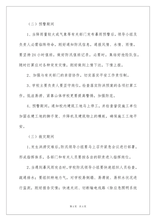 2022学校防汛防洪应急预案.docx