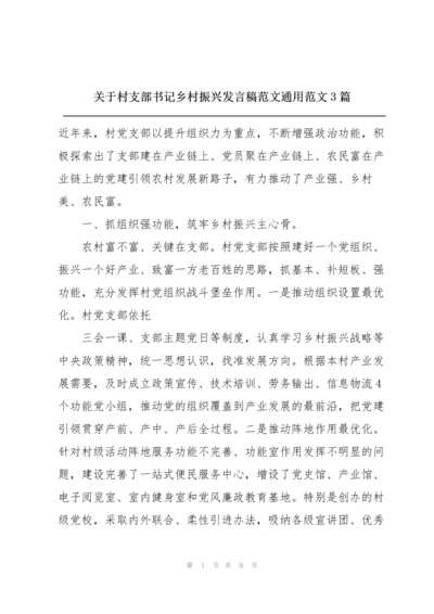 关于村支部书记乡村振兴发言稿范文通用范文3篇.docx