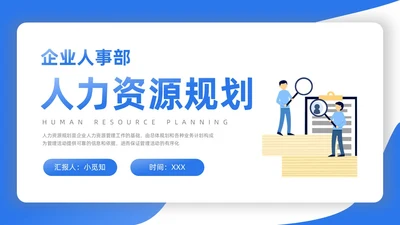蓝色渐变扁平插画商务人力资源规划PPT模板职业规划
