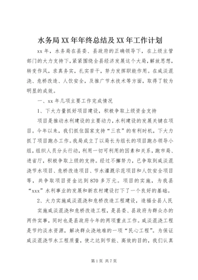 水务局XX年年终总结及XX年工作计划 (2).docx