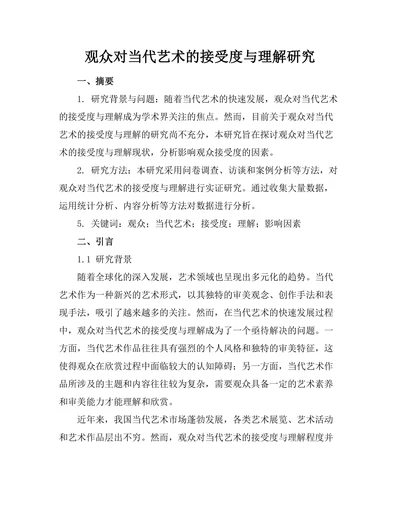 观众对当代艺术的接受度与理解研究