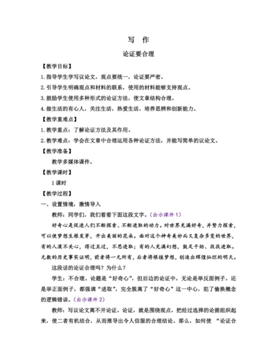 部编版九年级语文上册教案 第五单元 写作 论证要合理