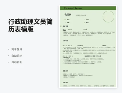 行政助理文员简历表模版