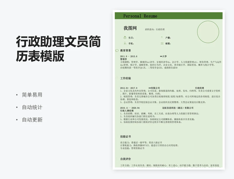 行政助理文员简历表模版