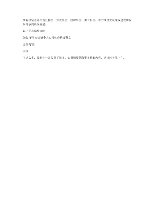 2022年度学史崇德个人心得体会范本