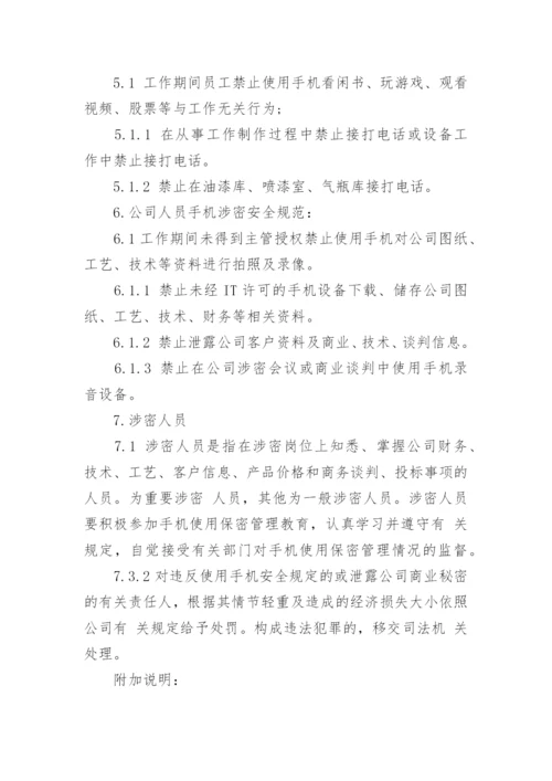 手机使用保密管理规定_手机保密管理制度.docx