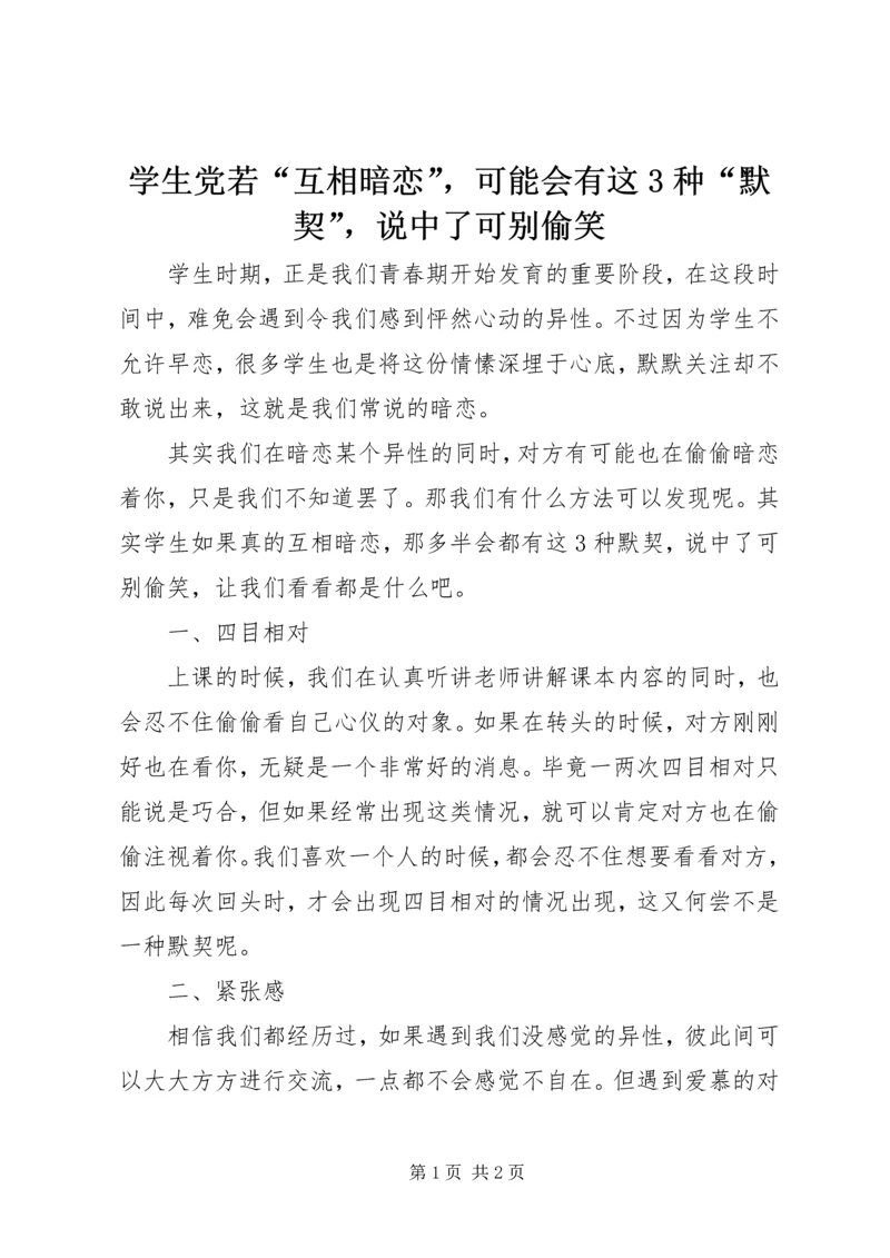 学生党若“互相暗恋”，可能会有这3种“默契”，说中了可别偷笑.docx