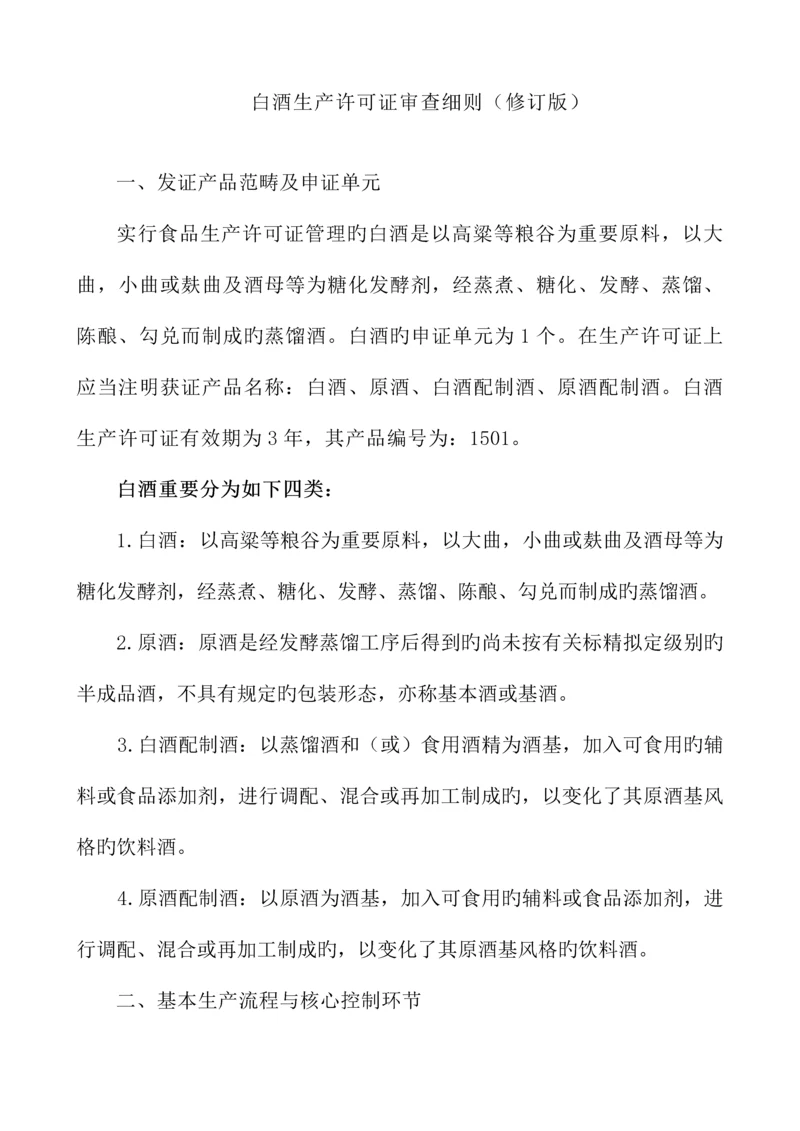 白酒生产许可证审查标准细则.docx