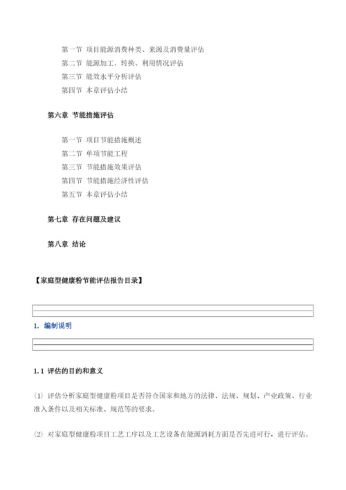 家庭型健康粉项目节能评估报告模板.docx