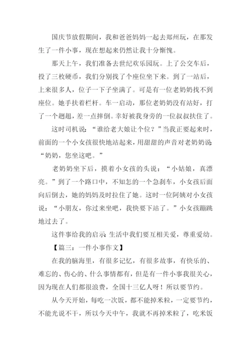 一件小事五年级作文.docx