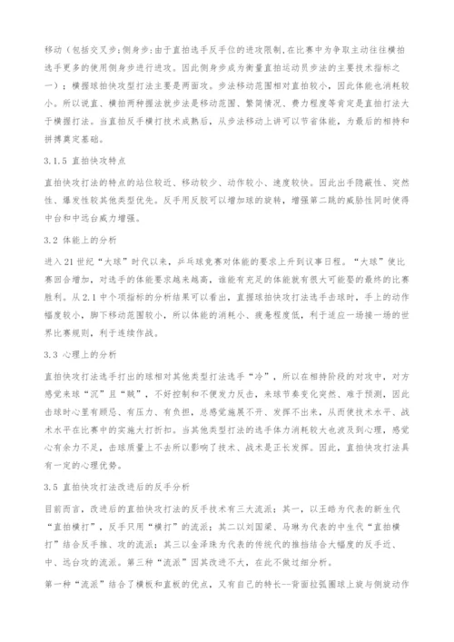 直拍反胶快攻打法的可持续发展研究.docx