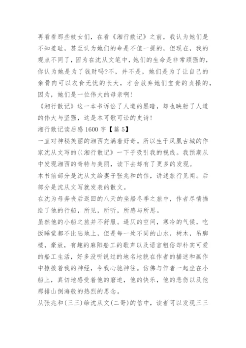 湘行散记读后感1600字.docx