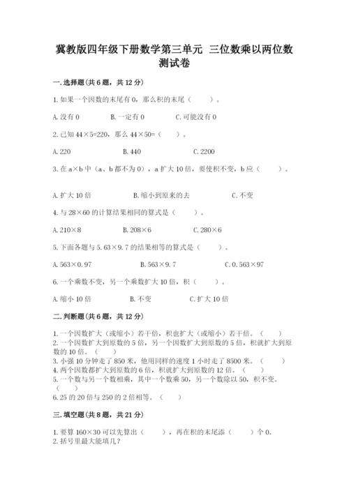 冀教版四年级下册数学第三单元 三位数乘以两位数 测试卷及参考答案（a卷）.docx