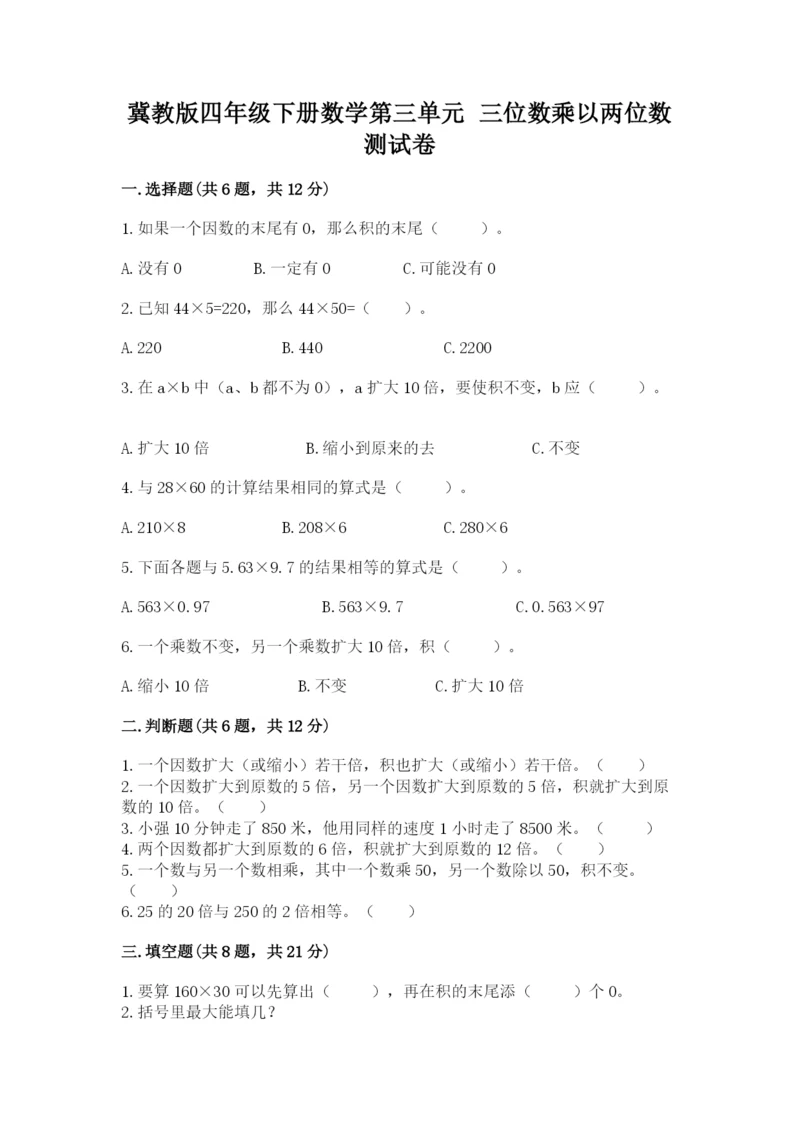 冀教版四年级下册数学第三单元 三位数乘以两位数 测试卷及参考答案（a卷）.docx
