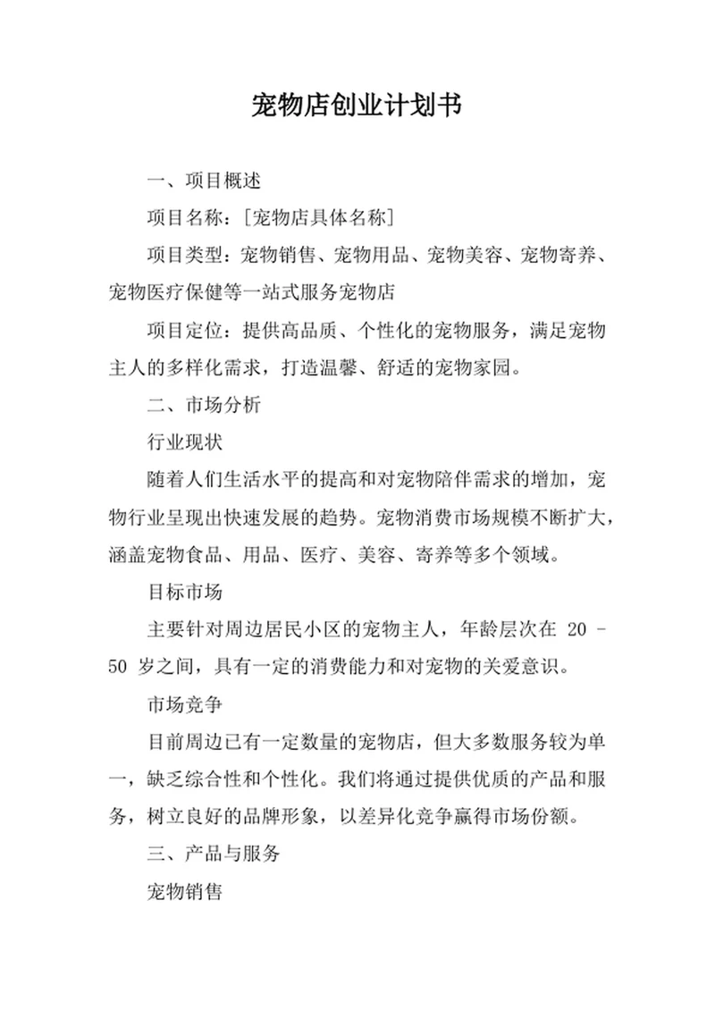 宠物店创业计划书