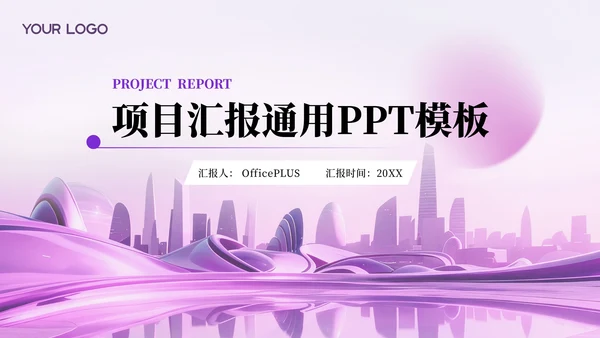 紫色项目汇报通用PPT模板