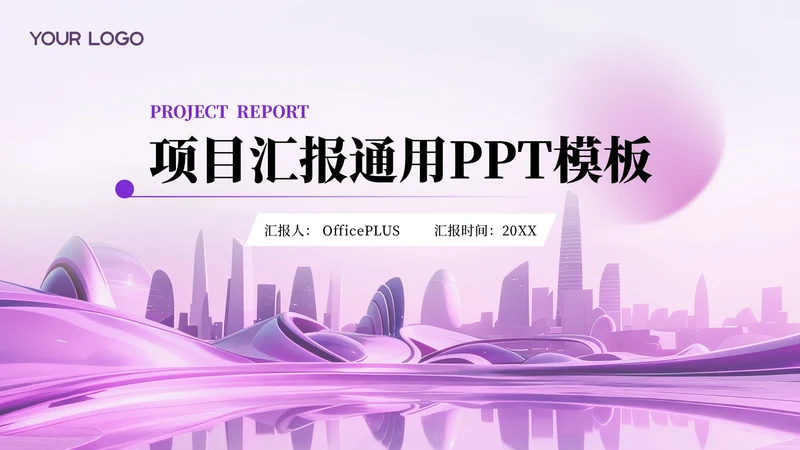 紫色项目汇报通用PPT模板