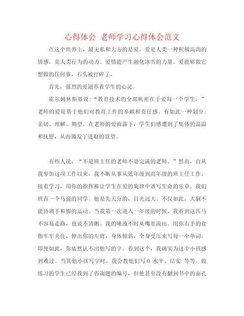 精编之心得体会教师学习心得体会范文.docx