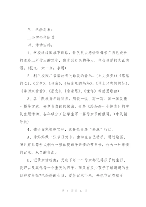 小学母亲节活动方案.docx