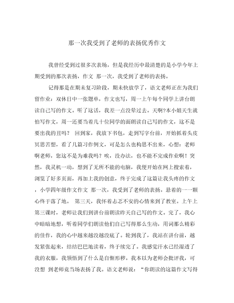 那一次我受到了老师的表扬优秀作文