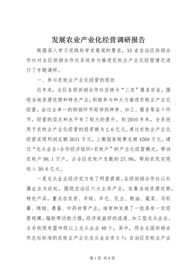 发展农业产业化经营调研报告 (2).docx