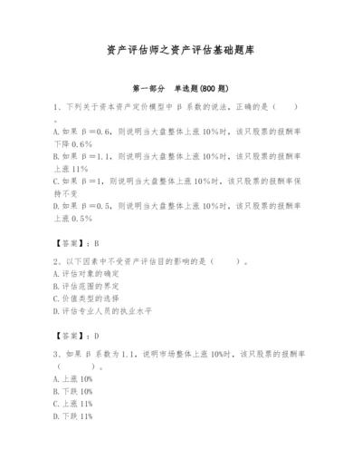 资产评估师之资产评估基础题库【名师系列】.docx