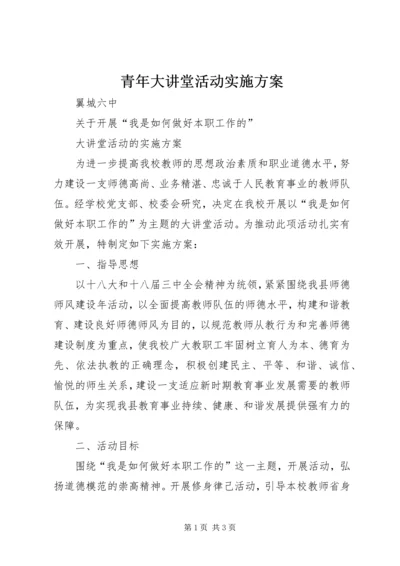 青年大讲堂活动实施方案 (3).docx