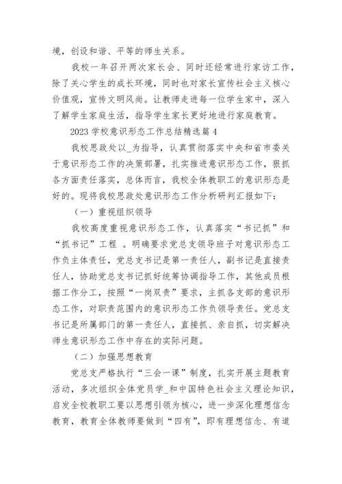 2023学校意识形态工作总结（通用7篇）.docx