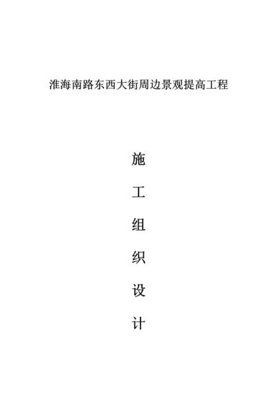 景观提升综合施工组织设计.docx