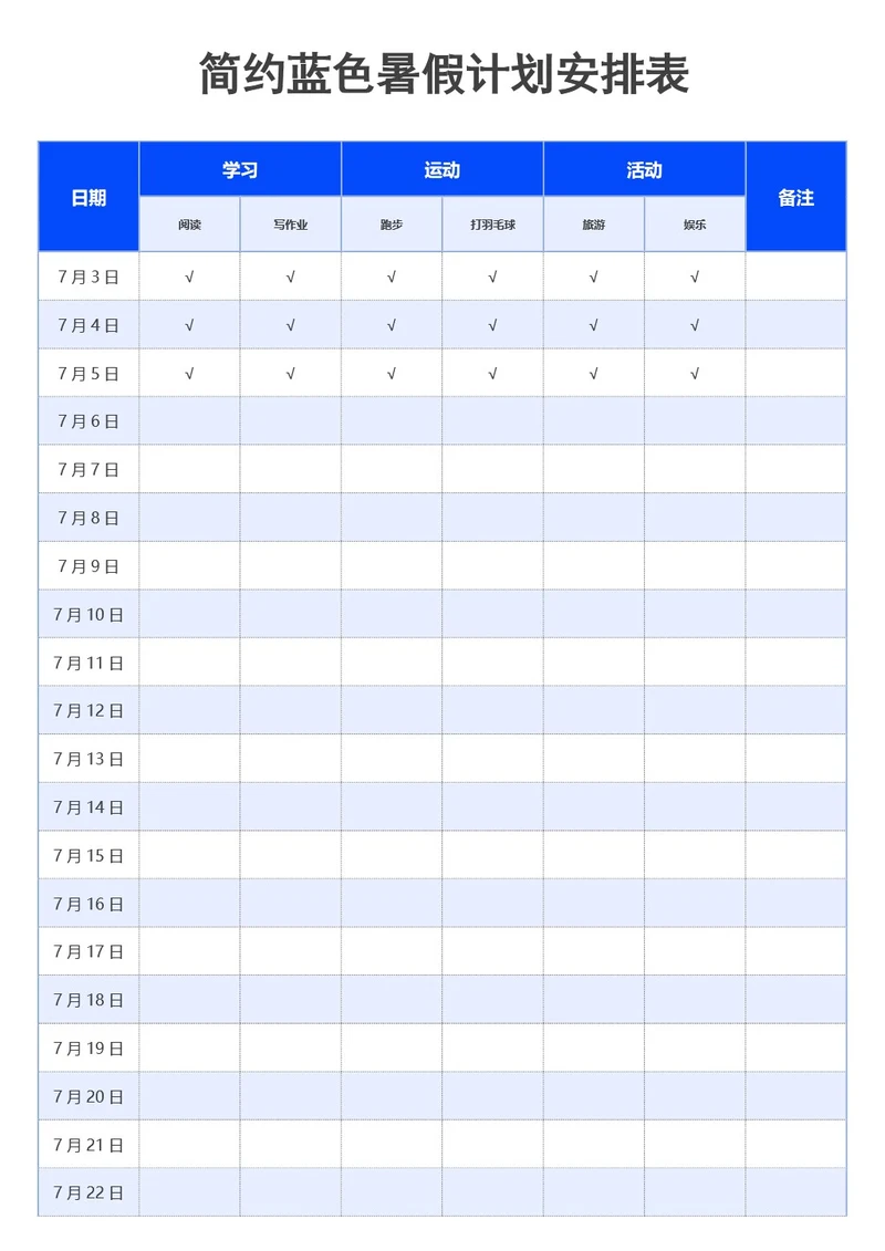 简约蓝色暑假计划安排表