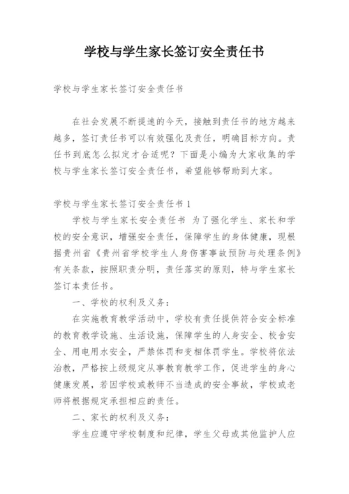 学校与学生家长签订安全责任书.docx