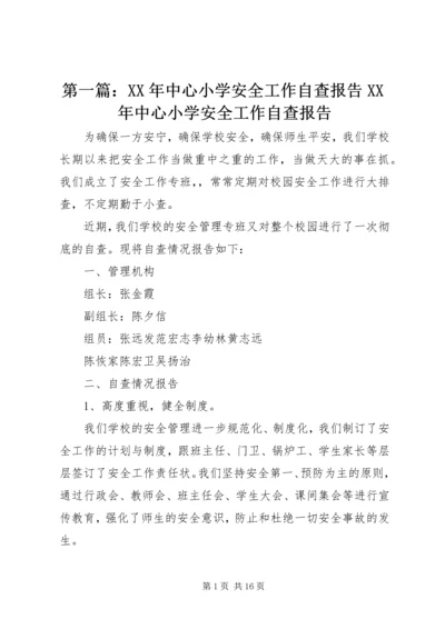 第一篇：XX年中心小学安全工作自查报告XX年中心小学安全工作自查报告.docx