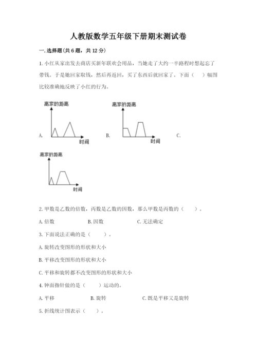 人教版数学五年级下册期末测试卷带答案（b卷）.docx